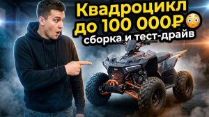 Квадроцикл 125cc до 100 000₽ — сборка и тест-драйв