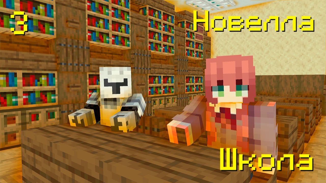 МАЙНКРАФТ НО Я ПОПАЛА В ШКОЛУ - 3  MINECRAFT  Shebls