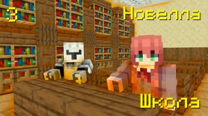 МАЙНКРАФТ, НО Я ПОПАЛА В ШКОЛУ - #3 | MINECRAFT | Shebls