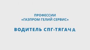 Профессии «Газпром гелий сервис». Водитель СПГ-тягача