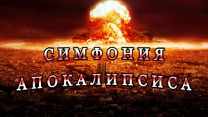«СИМФОНИЯ АПОКАЛИПСИСА». Фантастика.