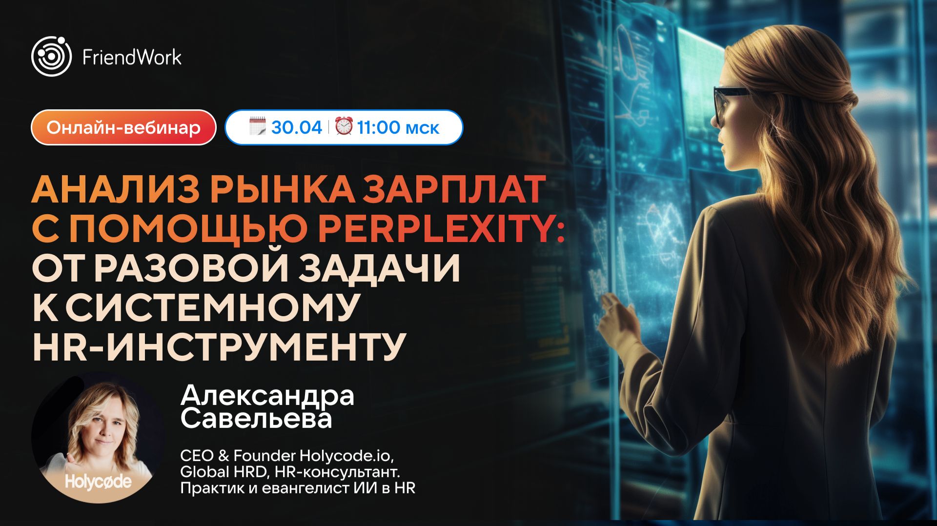Вебинар от FriendWork: Анализ рынка зарплат с помощью Perplexity