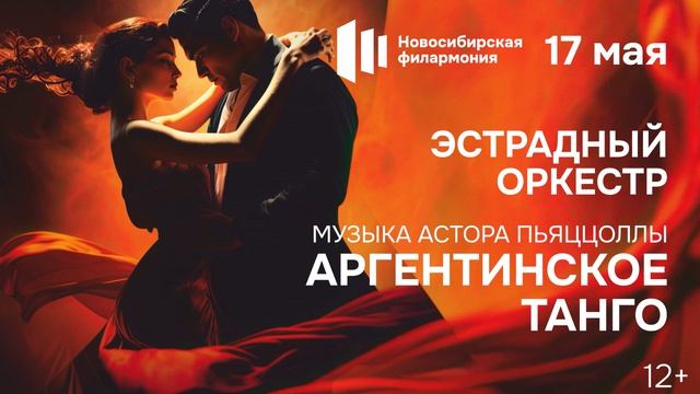 АРГЕНТИНСКОЕ ТАНГО