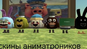 скины аниматроников