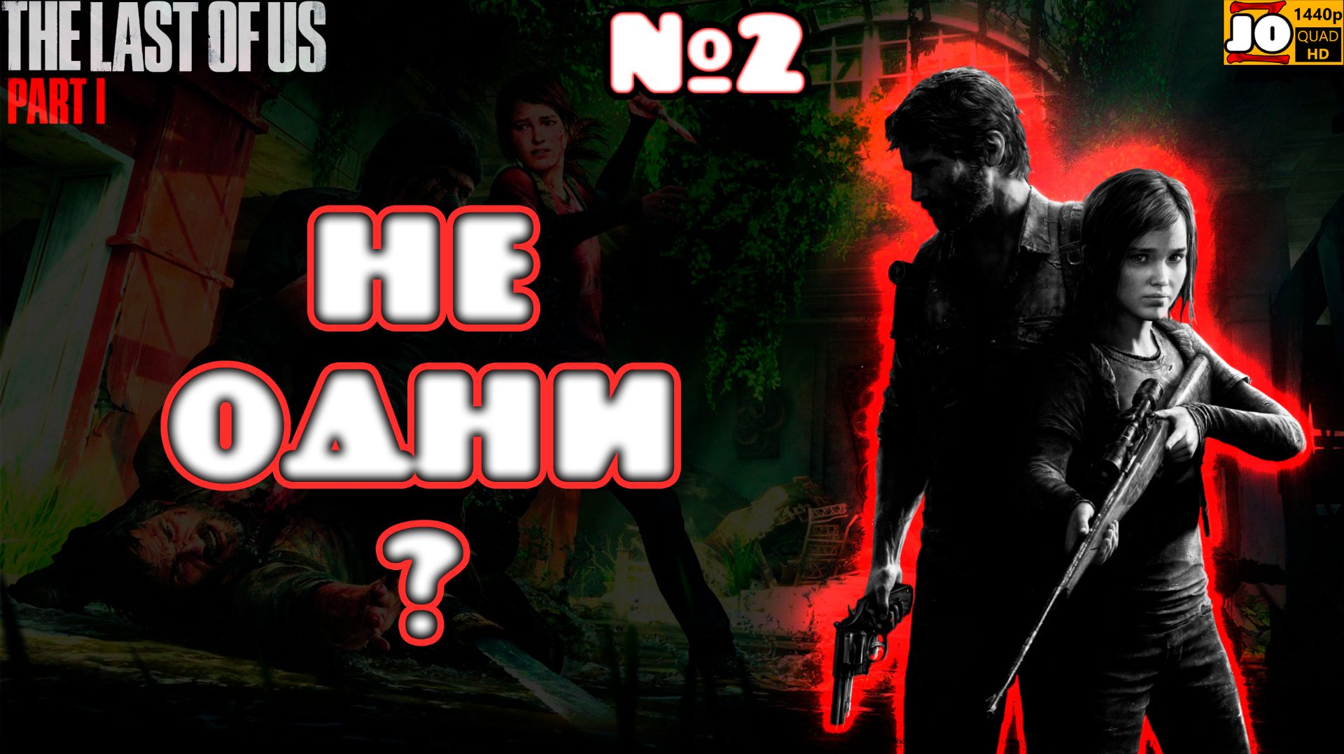 [ HDR ] 💉 НЕ ОДНИ ? 💊 | №2 ◄ The Last Of Us Part 1