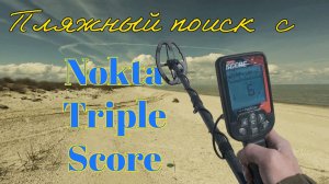 Поиск на пляже с Nokta Triple Score.