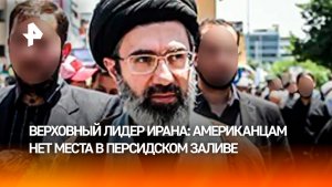 Верховный лидер Ирана Моджтаба Хаменеи впервые выступил с заявлением об Ормузском проливе