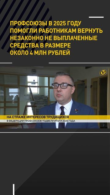 Профсоюзы в 2025 году помогли работникам вернуть около 4 млн рублей