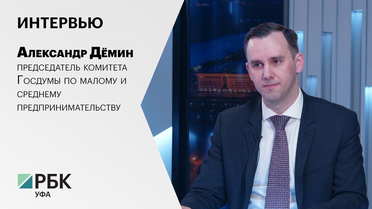 Интервью с Александром Дёминым, председателем комитета Госдумы по МСП