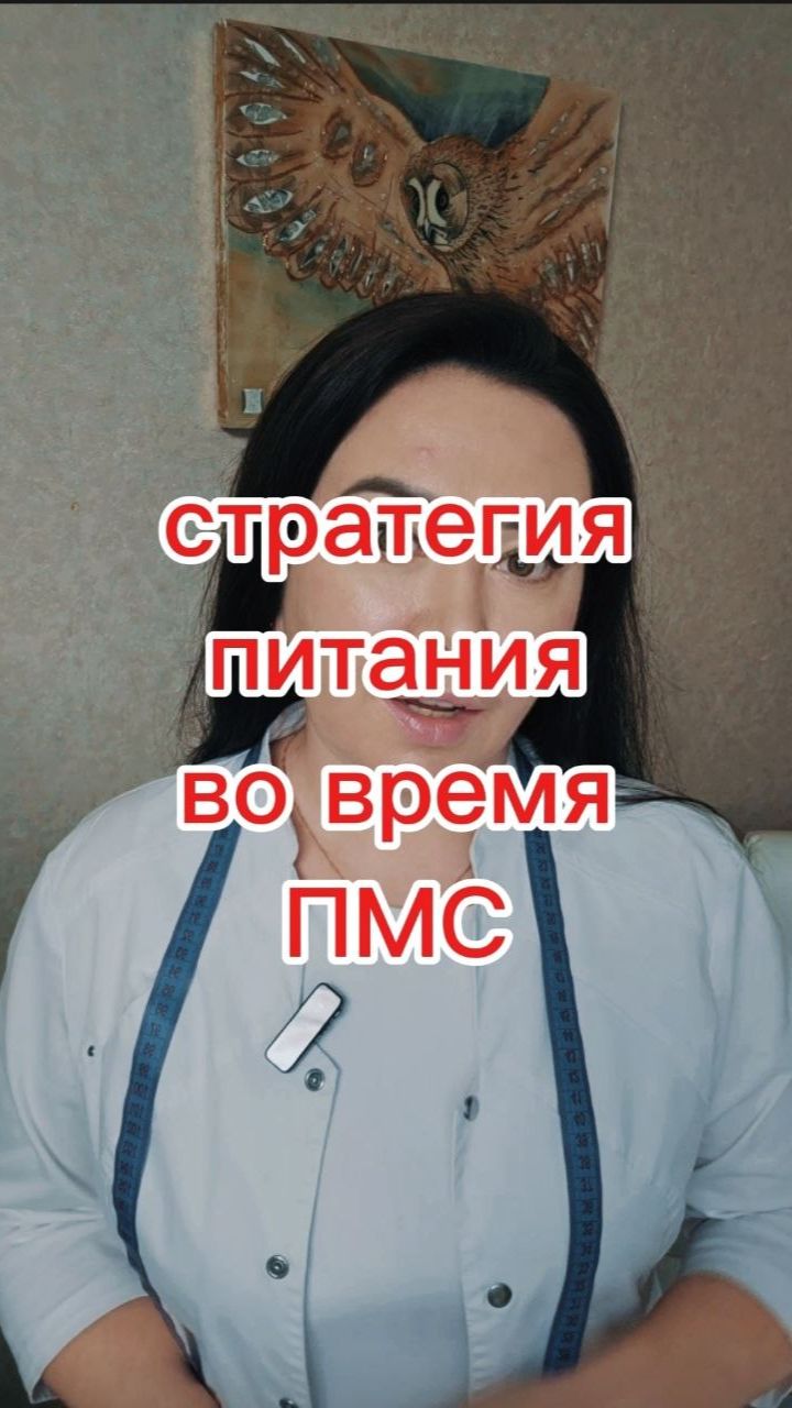 Стратегия питания во время ПМС