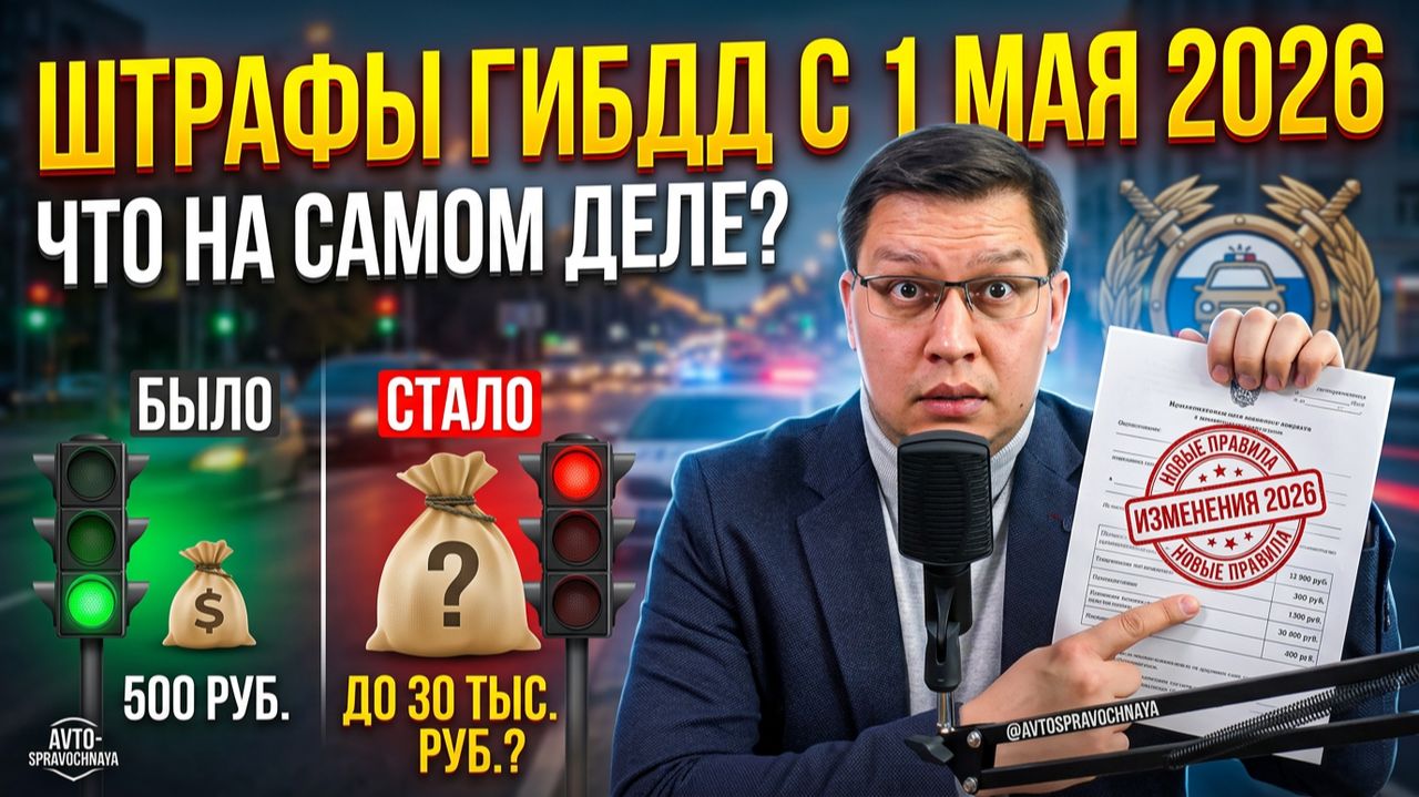 Штрафы ГИБДД с 1 мая 2026: что на самом деле меняется?