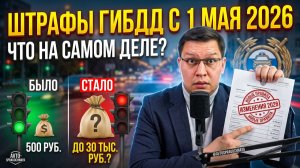 Штрафы ГИБДД с 1 мая 2026: что на самом деле меняется?