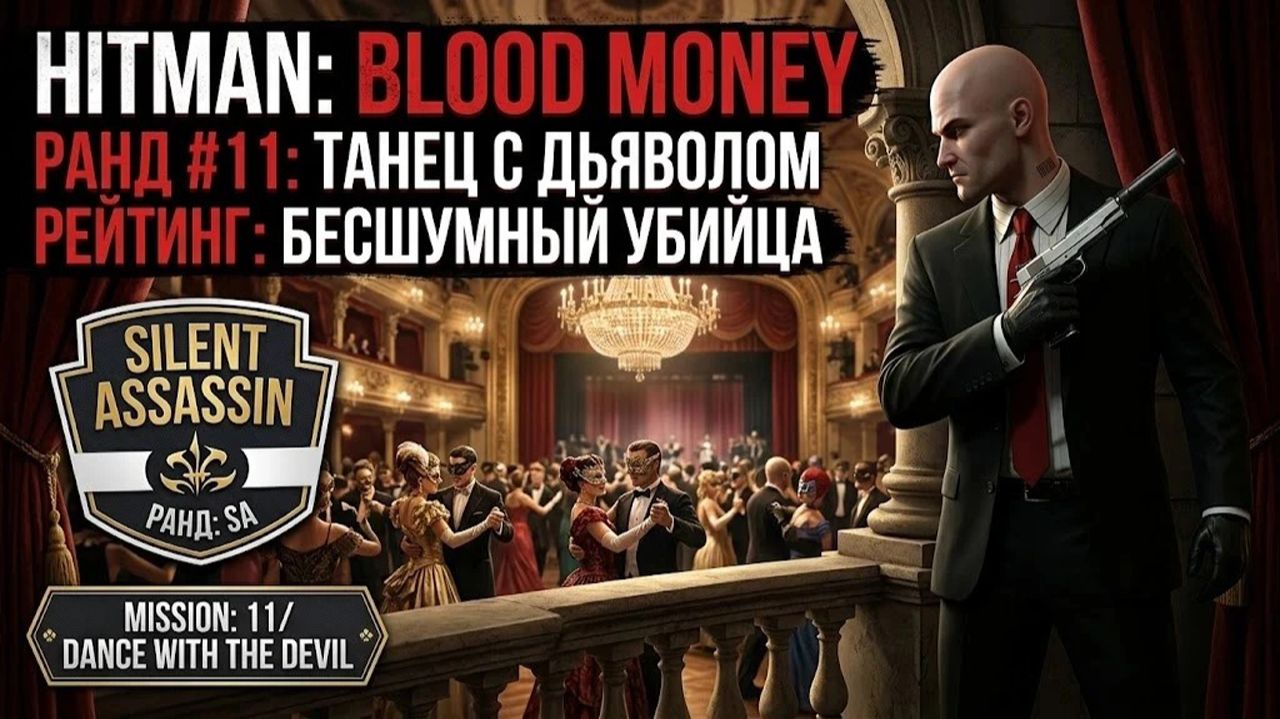 Hitman: Blood Money / #11 / Танец с дьяволом / Рейтинг "Бесшумный убийца" (Silent Assassin)