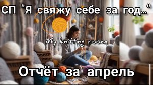 СП «Я свяжу себе за год...» Отчет за апрель.