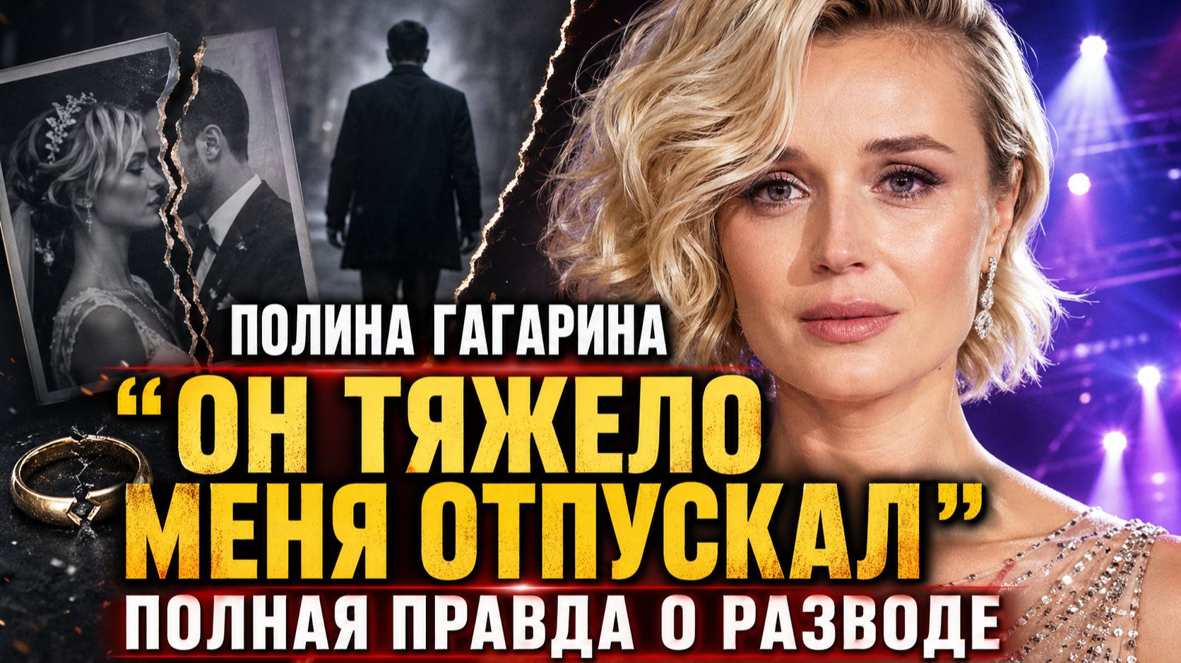 Полина Гагарина: Он тяжело меня отпускал. Полная правда о разводе -40 кг и отказе от алкоголя