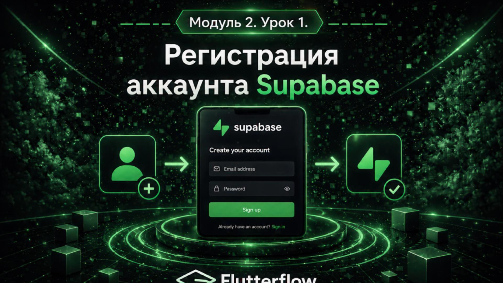 Модуль 2. Урок 1. Регистрация Аккаунта Supabase.