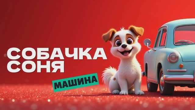 Знаменитая собачка Соня и машина