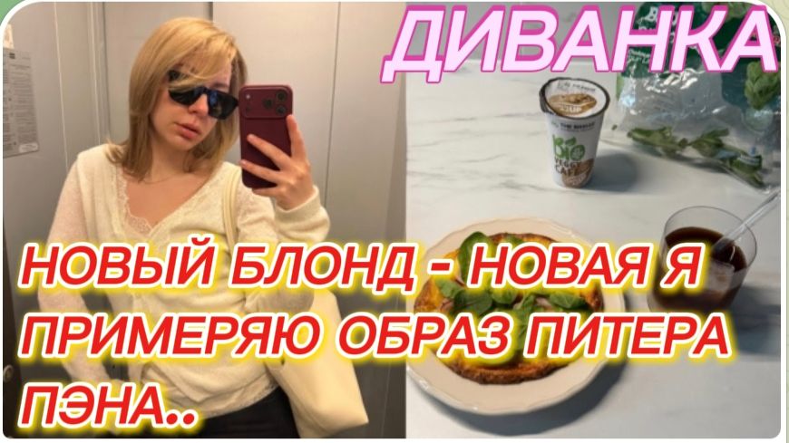 САМВЕЛ АДАМЯН, МИСС ВОНГ, НОВЫЙ БЛОНД, НОВАЯ Я, ПРИМЕРЯЮ ОБРАЗ ПИТЕРА ПЭНА.