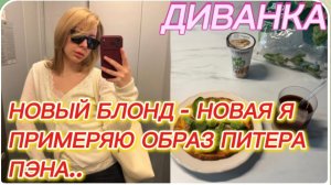 САМВЕЛ АДАМЯН, МИСС ВОНГ, НОВЫЙ БЛОНД, НОВАЯ Я, ПРИМЕРЯЮ ОБРАЗ ПИТЕРА ПЭНА.