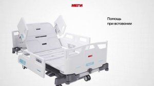 Кровать медицинская функциональная 4-секционная МЕГИ для реанимаций с латеральным наклоном