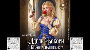 Адель Бокори. Безопасная невеста. Алла Эрра. Аудиокнига