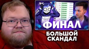 Т2х2 СМОТРИТ: КОНЕЦ ЭПОПЕИ С ТВИЧОМ - ВСЕ РАЗБАНЕНЫ | DeadP47