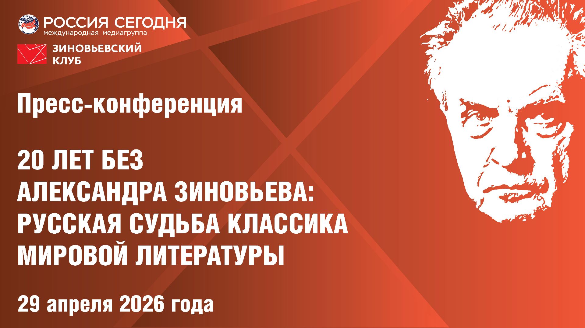 Пресс-конференция 20 лет без Александра Зиновьева:  Русская судьба классика мировой литературы