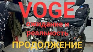 VOGE ожидание и реальность. Продолжение. 
ВНИМАНИЕ! Всё сказанное в видео это личное мнение автора!