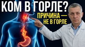 Ком в горле МЕСЯЦАМИ и слизь без простуды — проверьте желудок