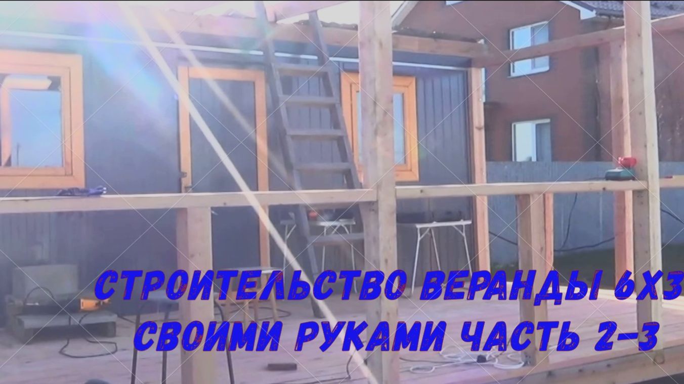 Строительство веранды 6х3 своими руками часть 2-3