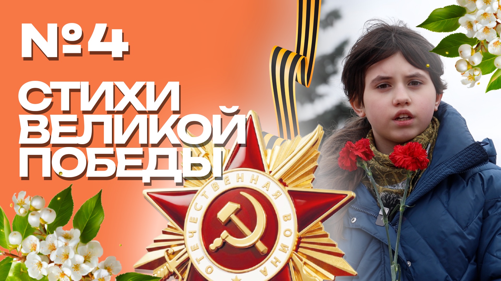 Клин. Стихи Великой Победы. Маргарита Щеголева