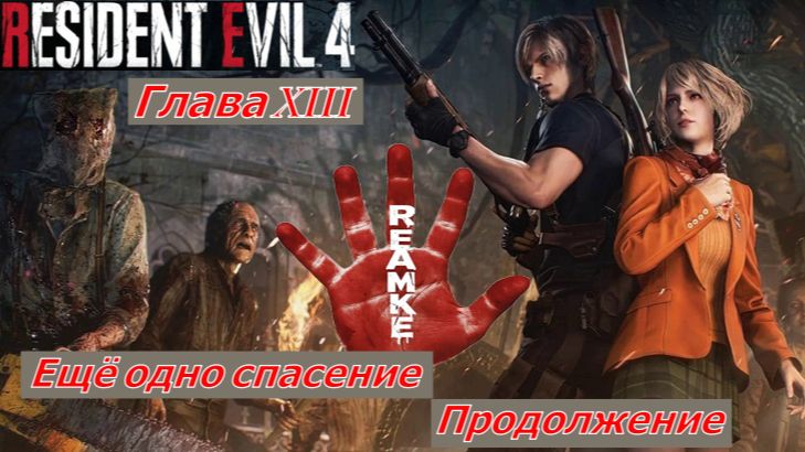 Resident Evil 4 Remake  Глава XII Ещё одно спасение Продолжение