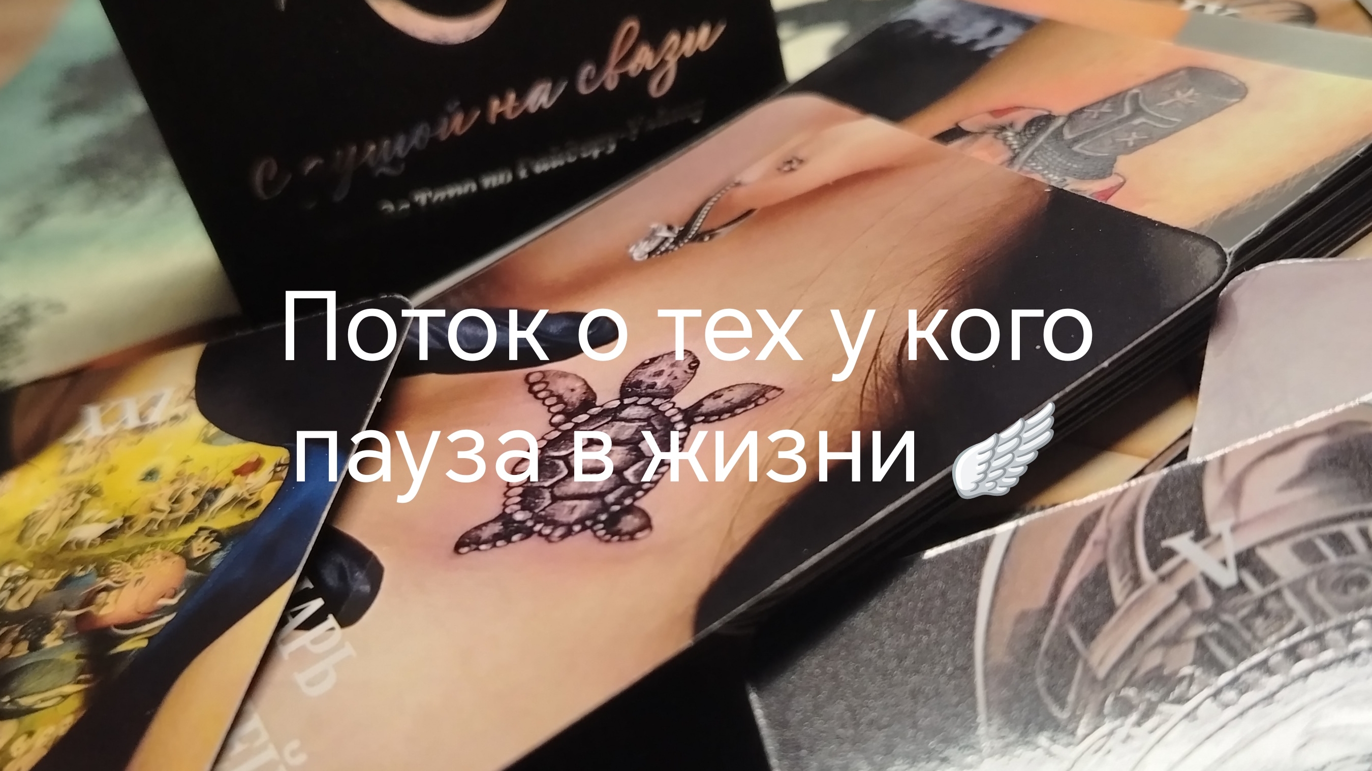 Поток на моей авторской колоде 🪽💫❤️🔥