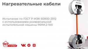 Испытание нагревательных кабелей по ГОСТ Р МЭК 60800-2012.