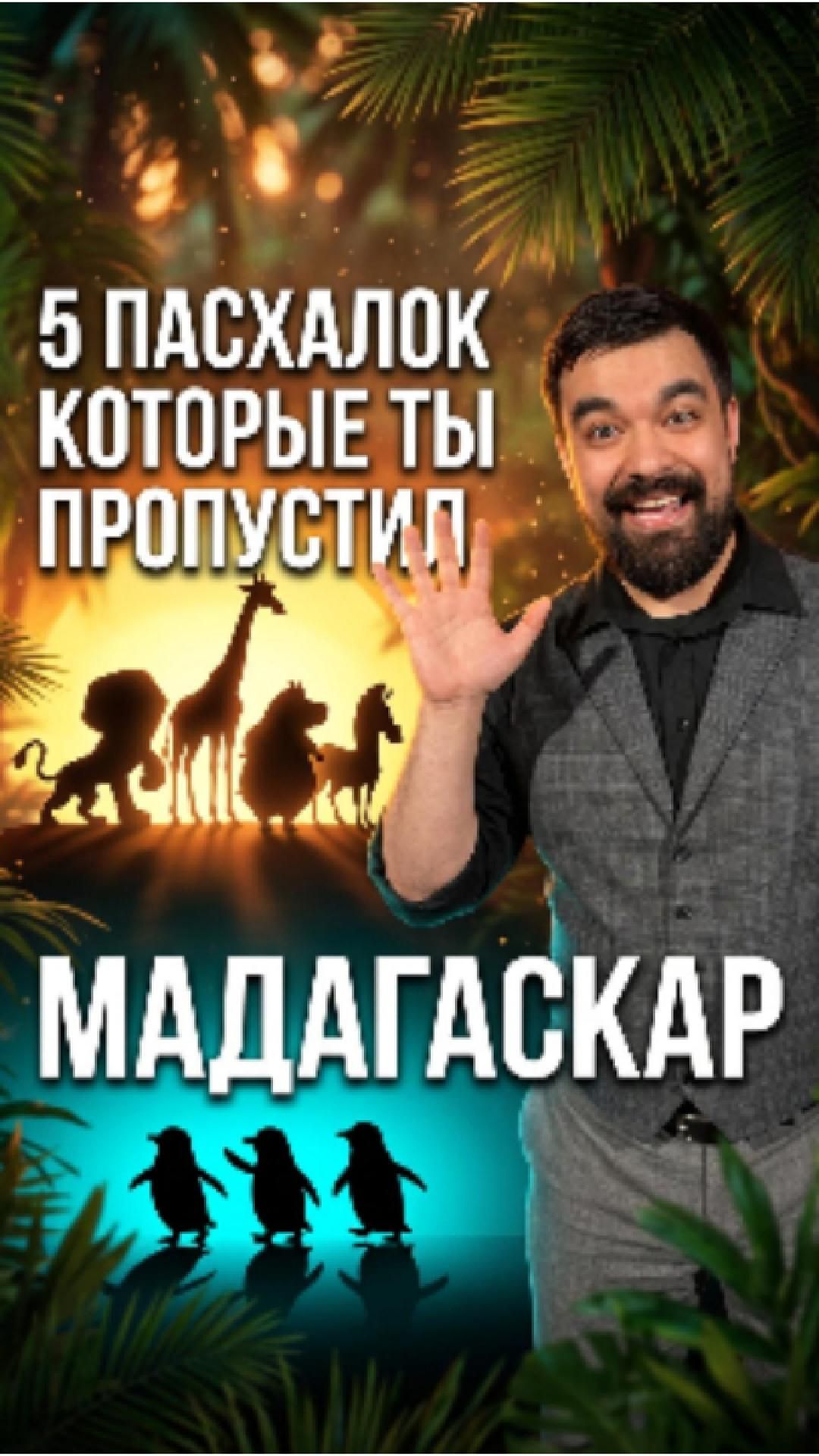🦁 5 скрытых приёмов комедии в «Мадагаскаре» | Разбор пасхалок