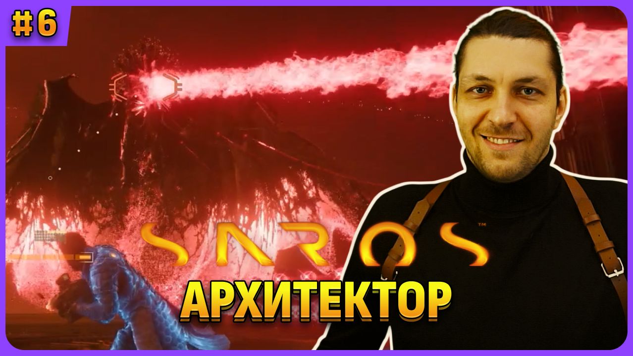 Босс Архитектор. Saros стрим 6