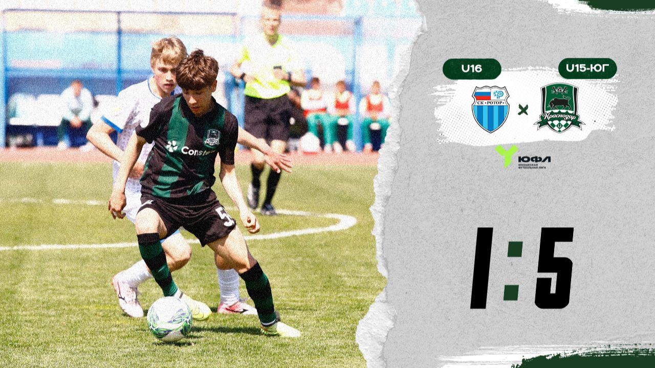 Видеообзор матча СШ «Ротор»-U16 – «Краснодар»-U15-Юг
