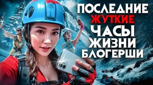Туристку нашли в горах окоченевшую заживо. Гора перемолола модную блогершу. Гибель ради селфи?
