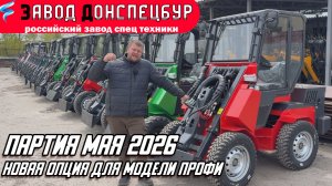 ПАРТИЯ МАЯ 2026 / НОВАЯ ОПЦИЯ ДЛЯ МОДЕЛИ ПРОФИ / ВОЛГОДОНЕЦ