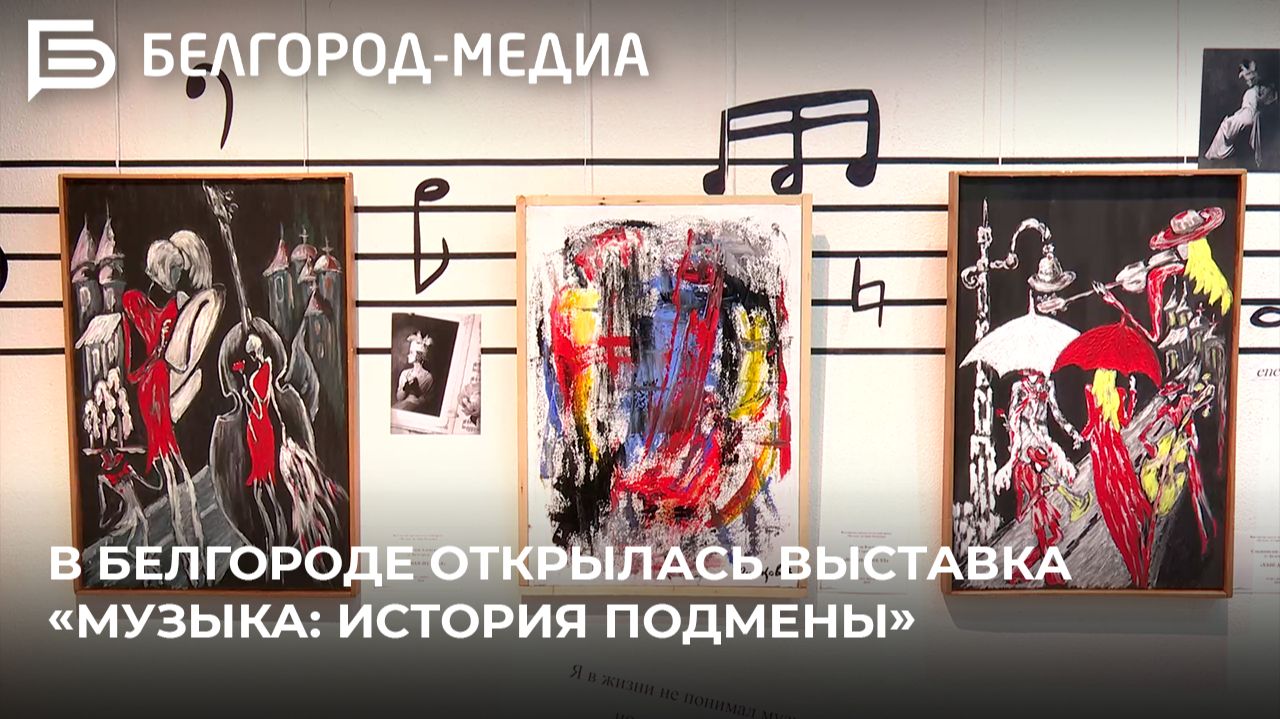 В Белгороде открылась выставка «Музыка: история Подмены»
