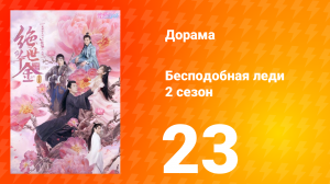 Бесподобная леди 2 сезон 23 серия