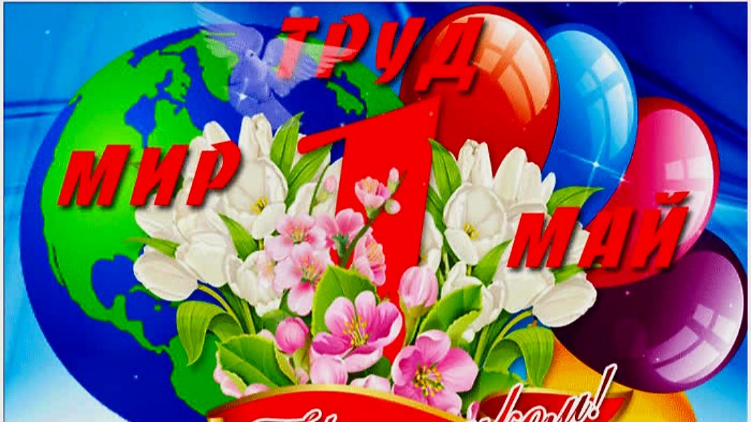 Первомай!