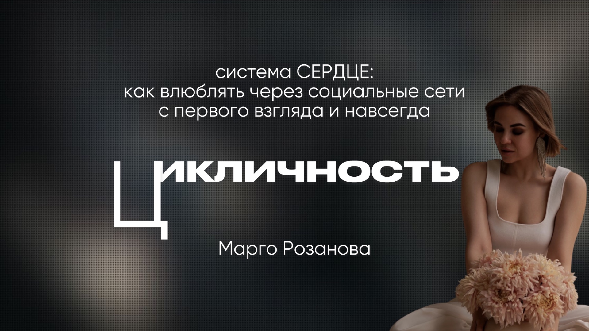 5. Система СЕРДЦЕ, урок 5/6: ЦИКЛИЧНОСТЬ