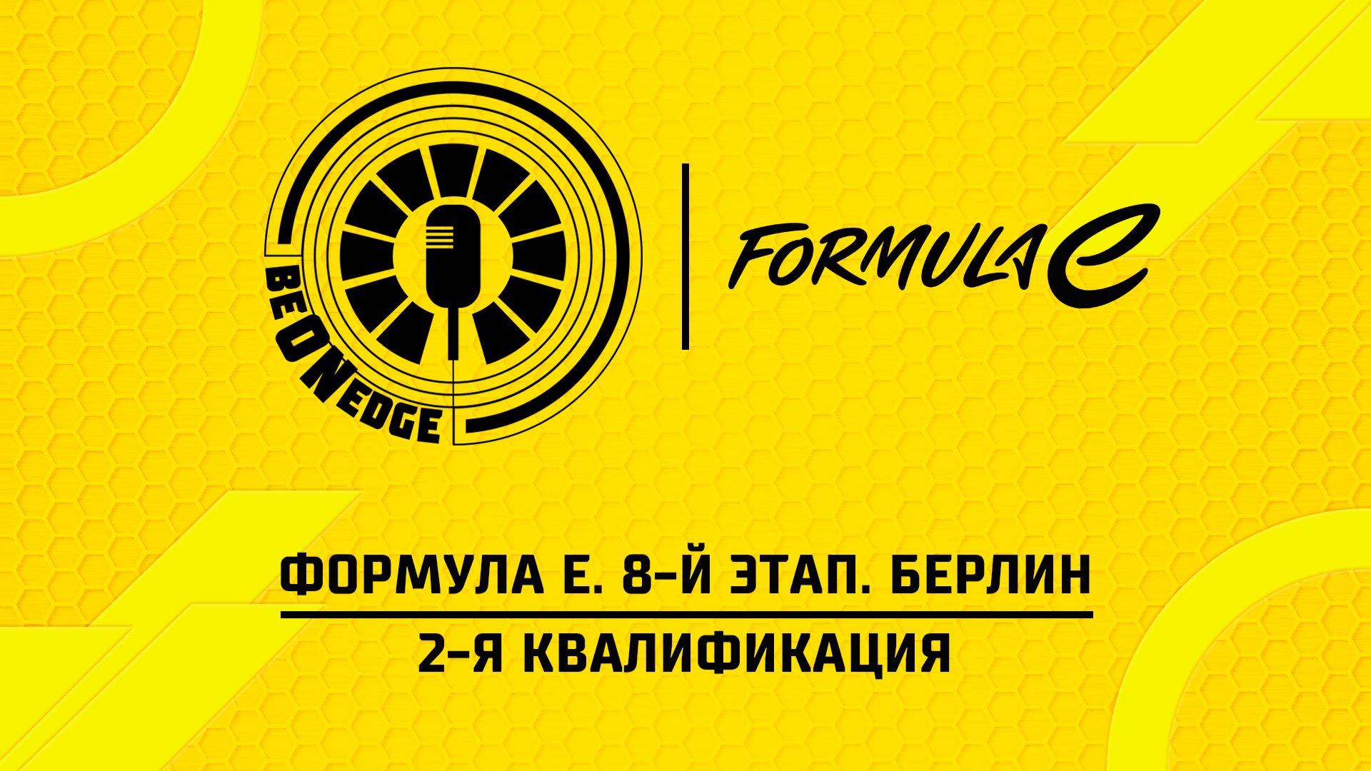 03.05.26 | 12:40 | Формула Е. 8-й этап. Берлин. 2-я квалификация (Артур Плоеп)