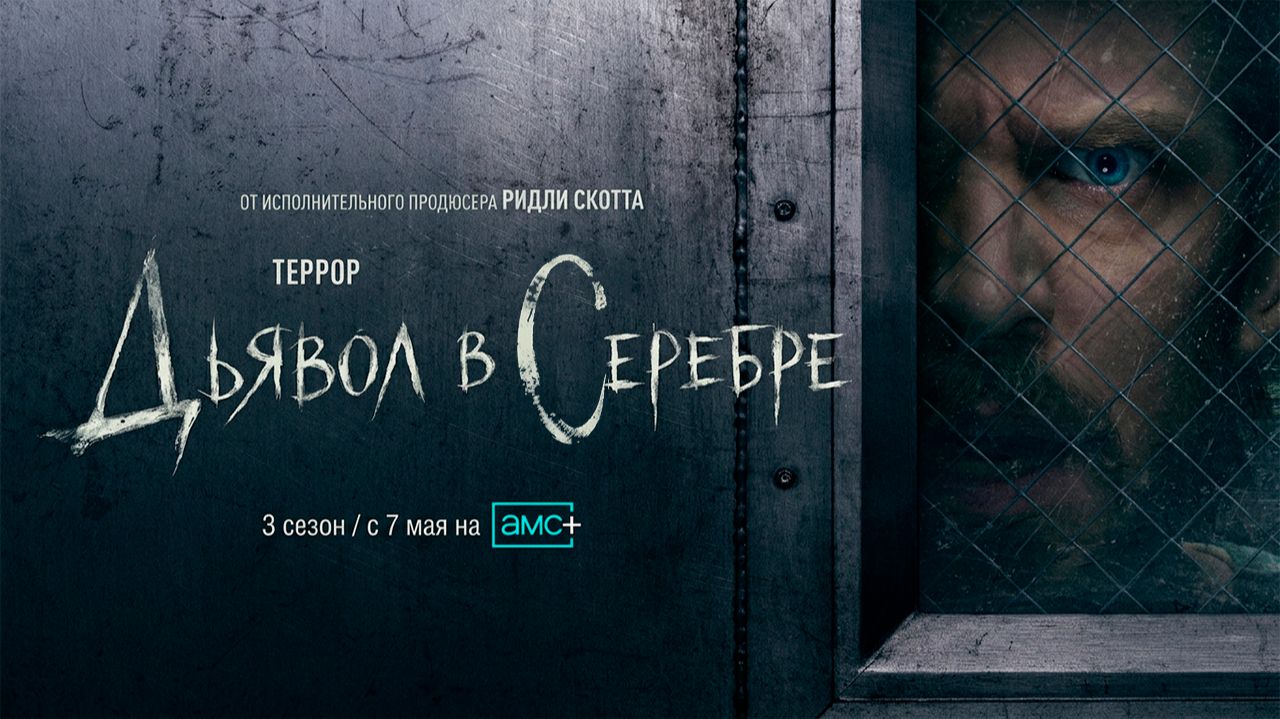 ≪Террор: Дьявол в Серебре≫: премьера 3 сезона - 7 мая 2026 г. на 