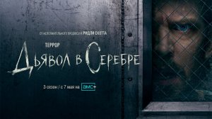 ≪Террор: Дьявол в Серебре≫: премьера 3 сезона - 7 мая 2026 г. на «AMC» (перевод нейронкой/трейлер)