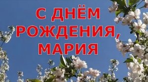 01-05-2026 МАРИЯ, С ДНЁМ РОЖДЕНИЯ ТЕБЯ! 🌹🌹🌹🎁🎁🎁🎉🎉🎉