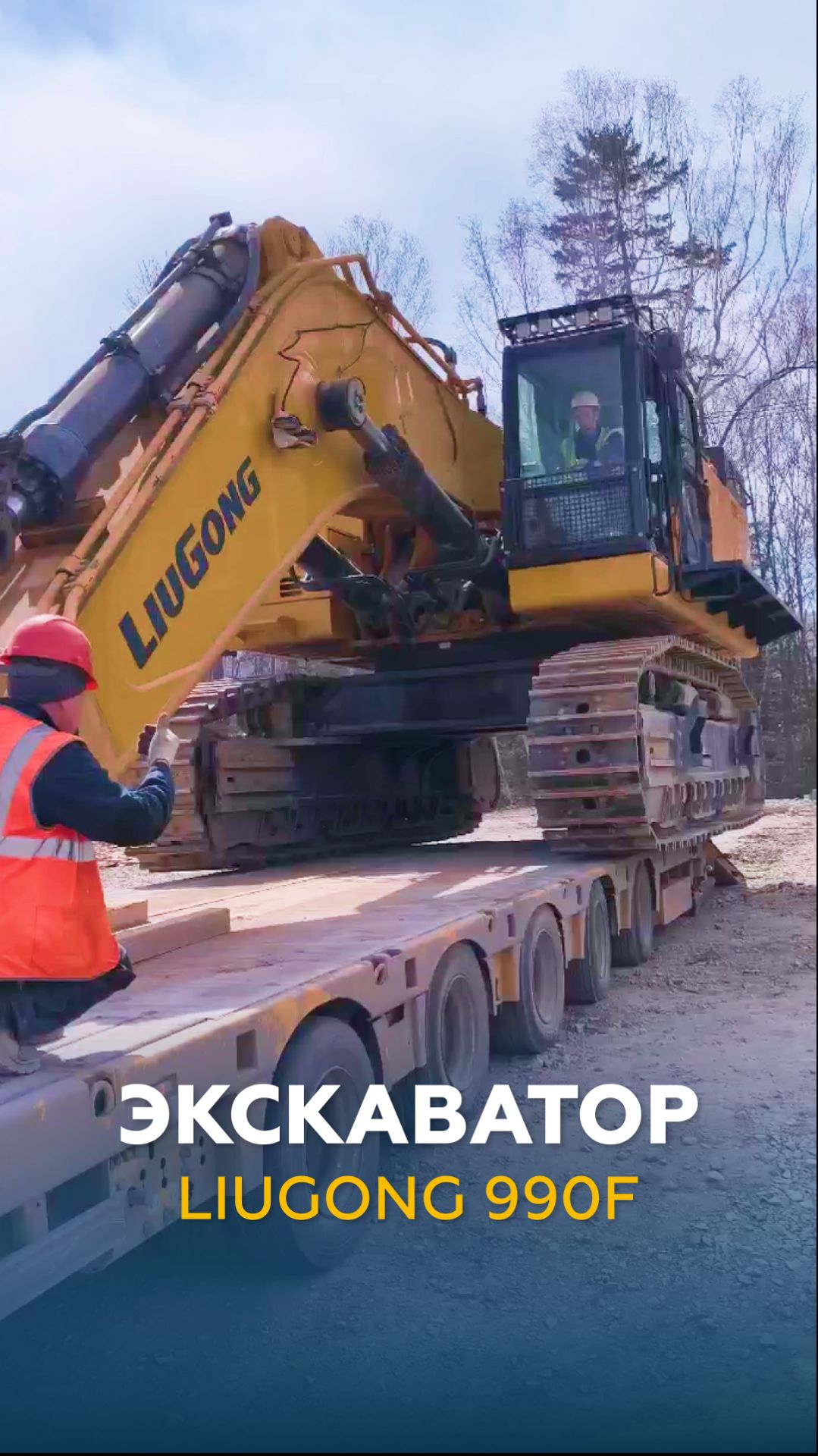 69 тонн! Перевозка экскаватора Liugong 990F | НЕГАБАРИТОР