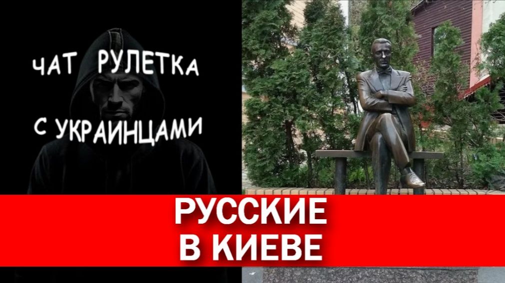 Русские в Киеве. Чат рулетка с украинцами.