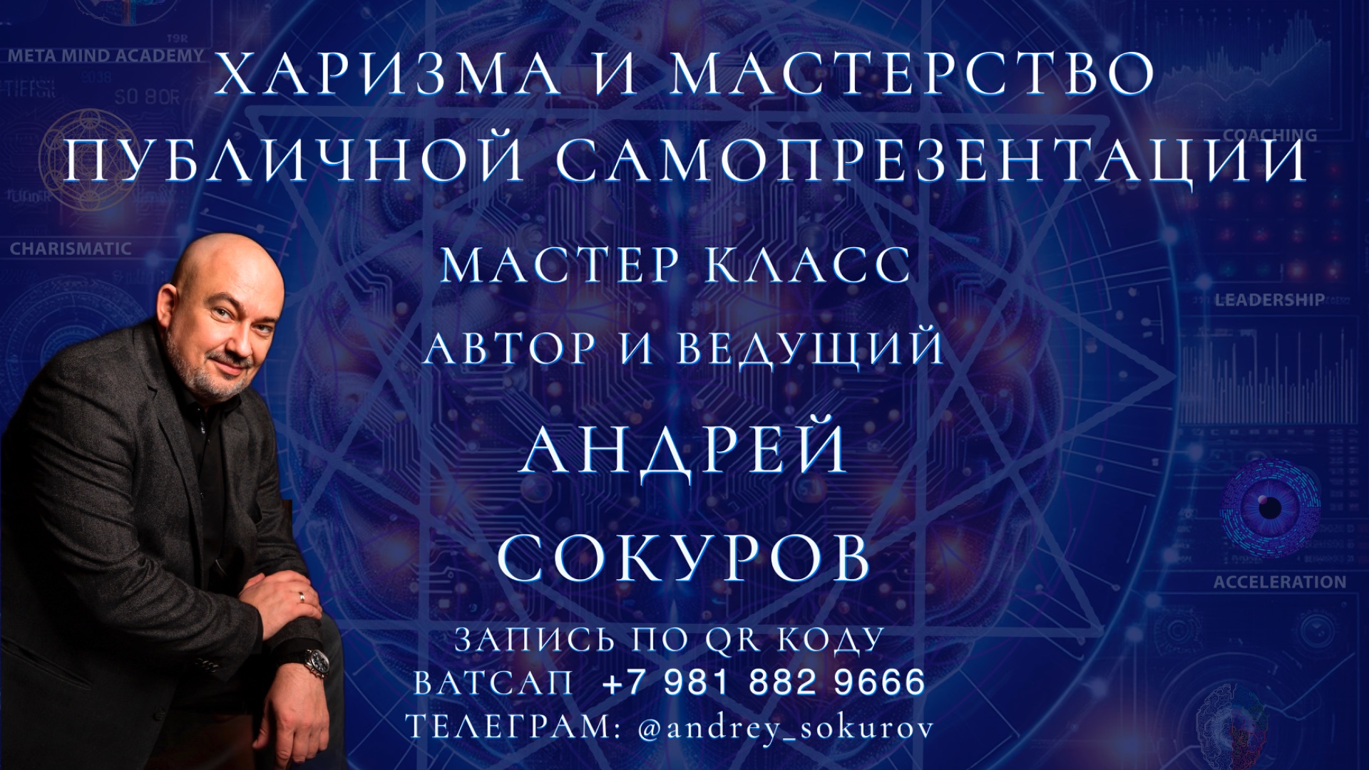 Харизма и мастерство публичной самопрезентации